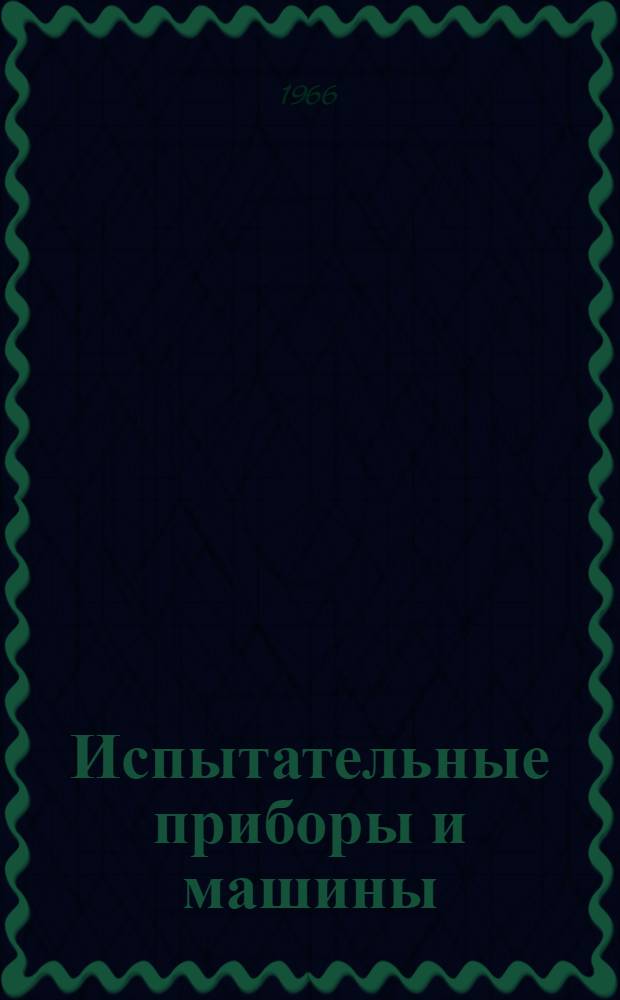Испытательные приборы и машины : Каталог