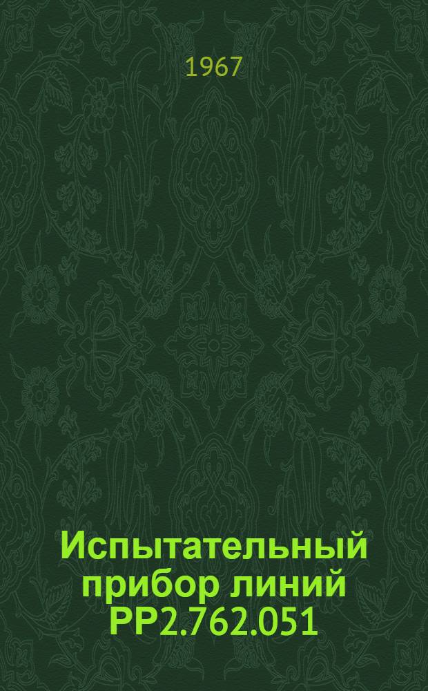 Испытательный прибор линий РР2.762.051 : Техн. документация : Схемы и чертежи прибора