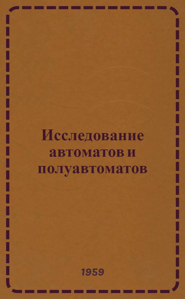 Исследование автоматов и полуавтоматов