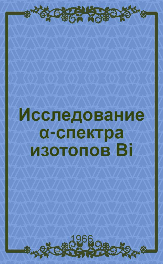 Исследование &alpha;-спектра изотопов Bi