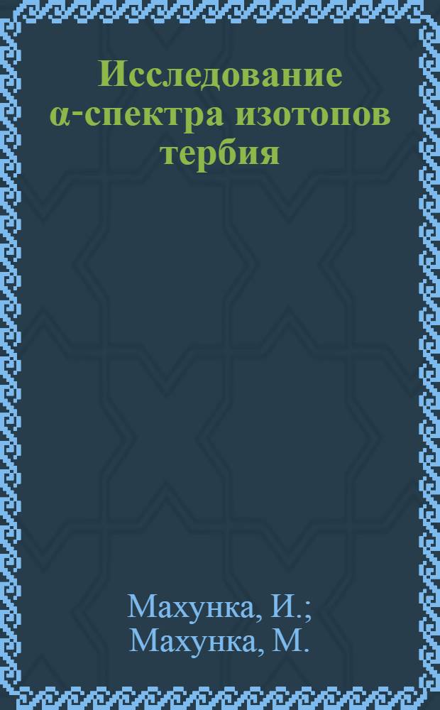 Исследование α-спектра изотопов тербия