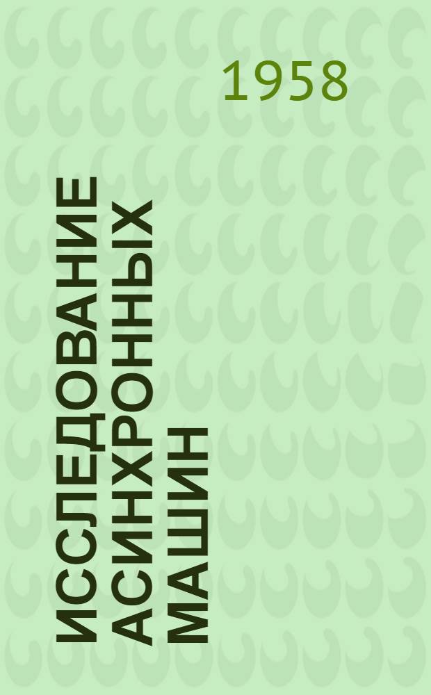 Исследование асинхронных машин : (Пособие к лабораторным занятиям)