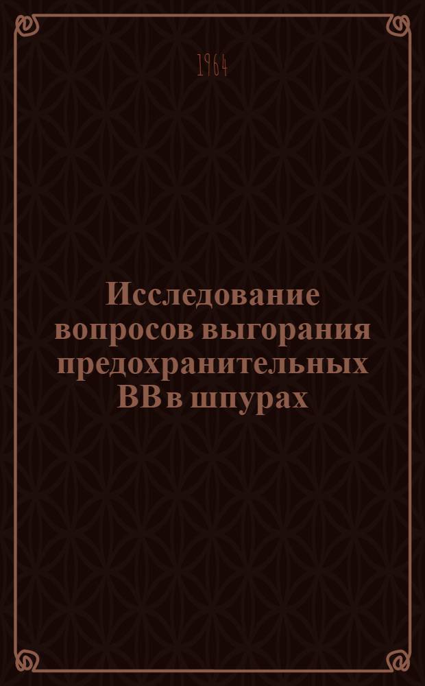 Исследование вопросов выгорания предохранительных ВВ в шпурах