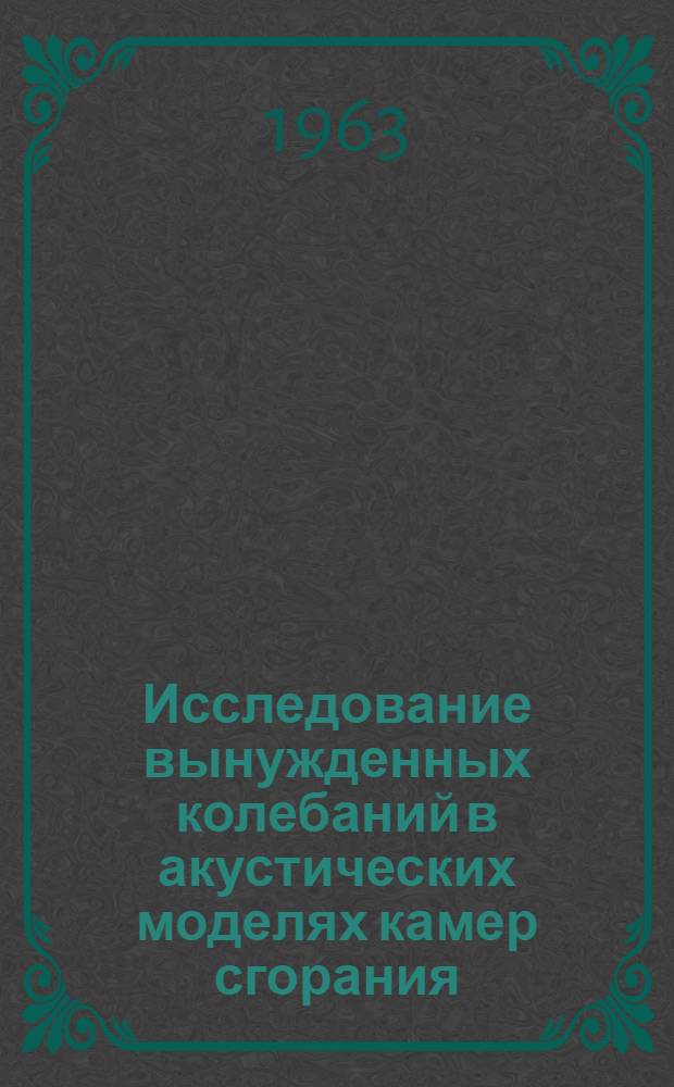 Исследование вынужденных колебаний в акустических моделях камер сгорания