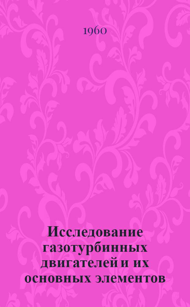 Исследование газотурбинных двигателей и их основных элементов : Сборник статей
