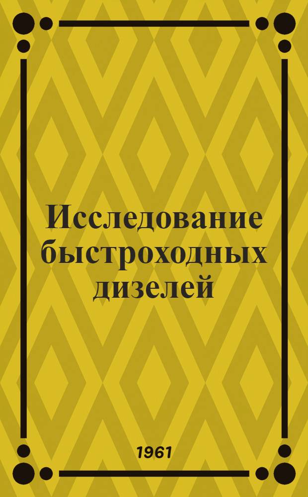 Исследование быстроходных дизелей : Сборник статей