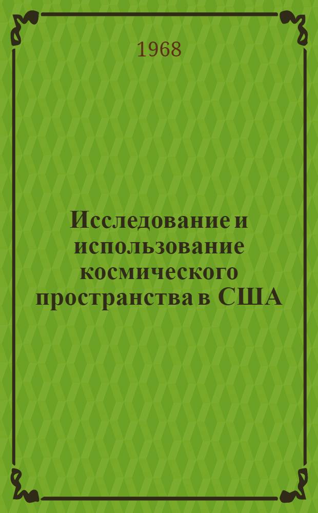 Исследование и использование космического пространства в США