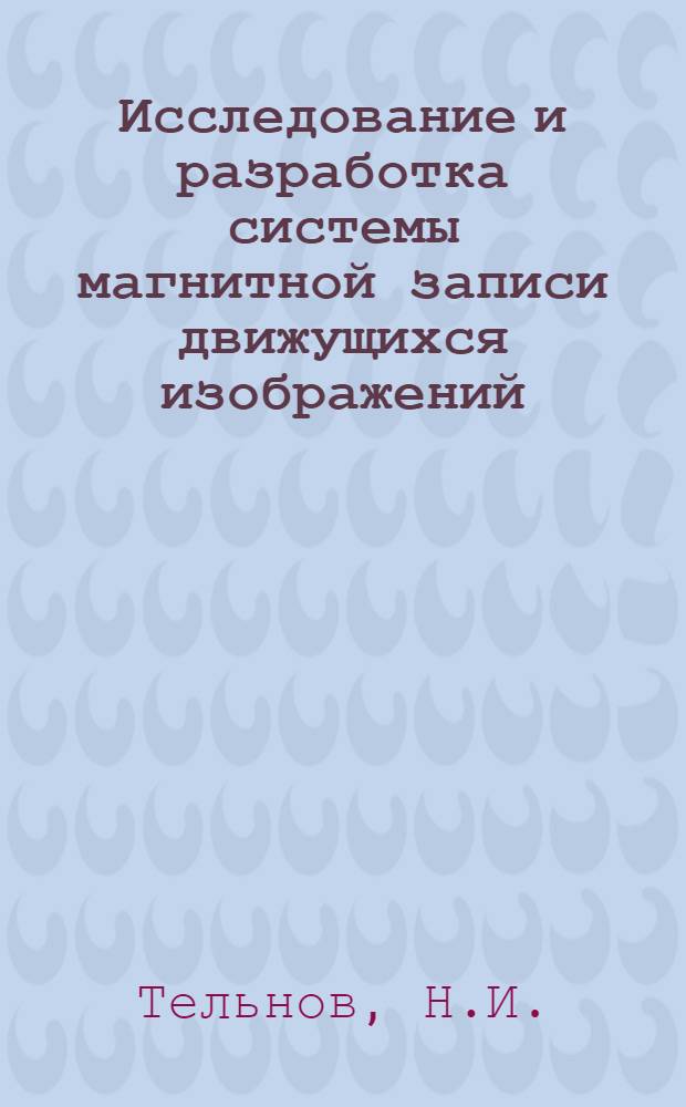 Исследование и разработка системы магнитной записи движущихся изображений