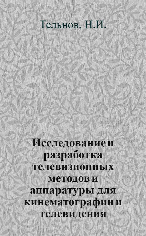 Исследование и разработка телевизионных методов и аппаратуры для кинематографии и телевидения