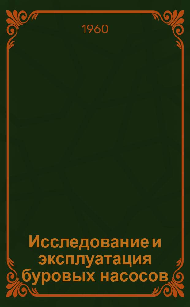 Исследование и эксплуатация буровых насосов : Сборник переводов