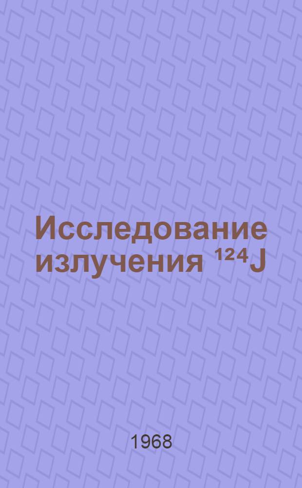 Исследование излучения &sup1;&sup2;⁴J