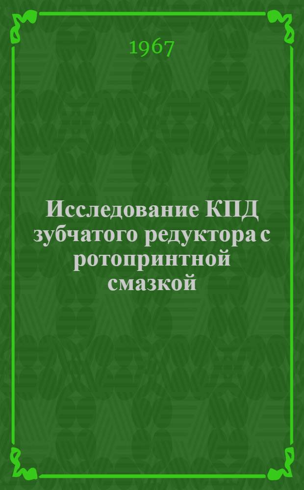 Исследование КПД зубчатого редуктора с ротопринтной смазкой