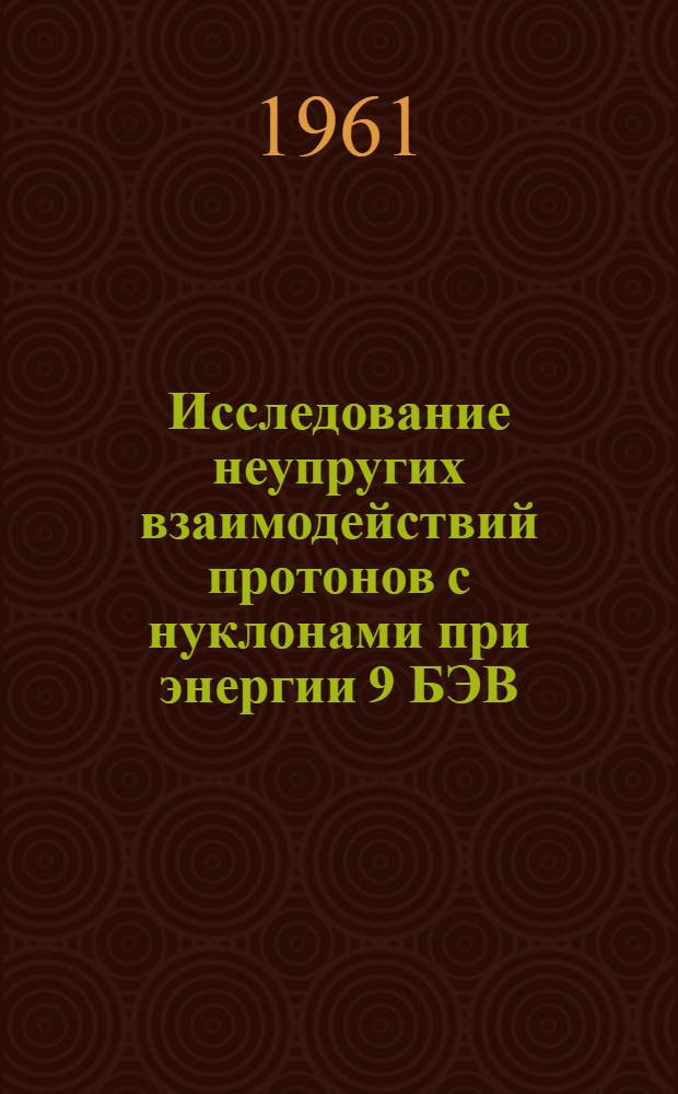 Исследование неупругих взаимодействий протонов с нуклонами при энергии 9 БЭВ