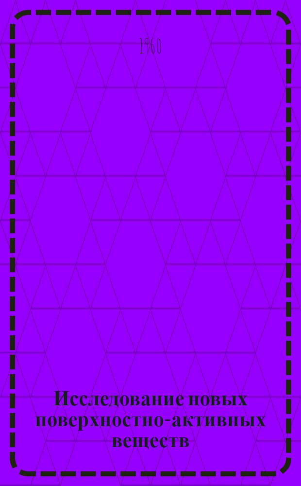 Исследование новых поверхностно-активных веществ : Сборник статей