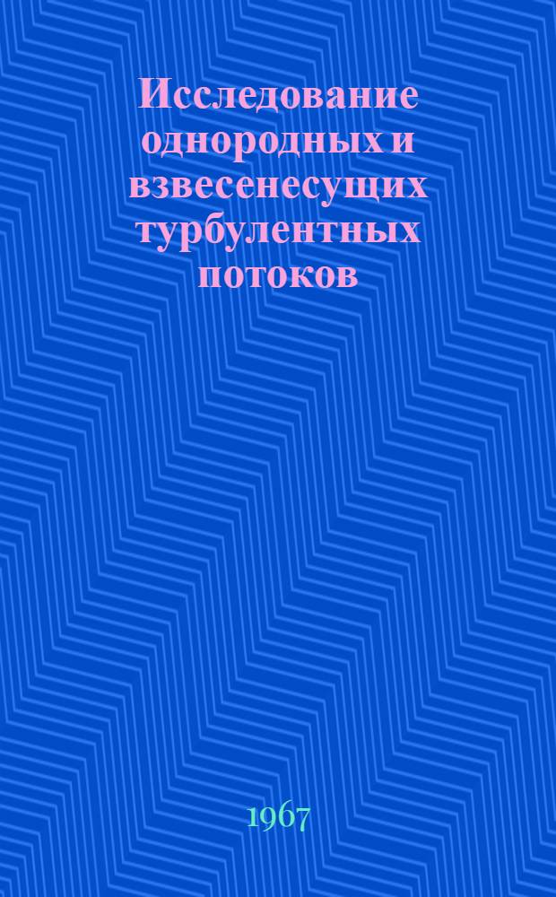 Исследование однородных и взвесенесущих турбулентных потоков : Сборник статей