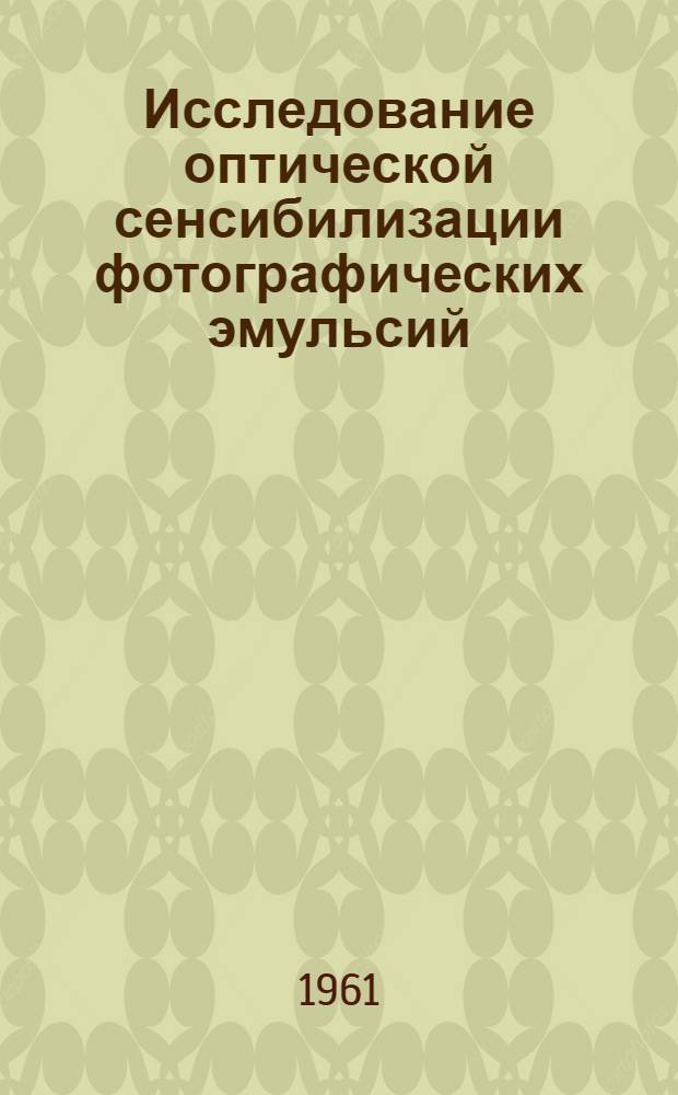 Исследование оптической сенсибилизации фотографических эмульсий