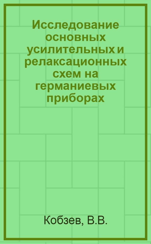 Исследование основных усилительных и релаксационных схем на германиевых приборах