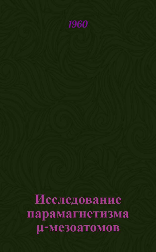 Исследование парамагнетизма &mu;-мезоатомов