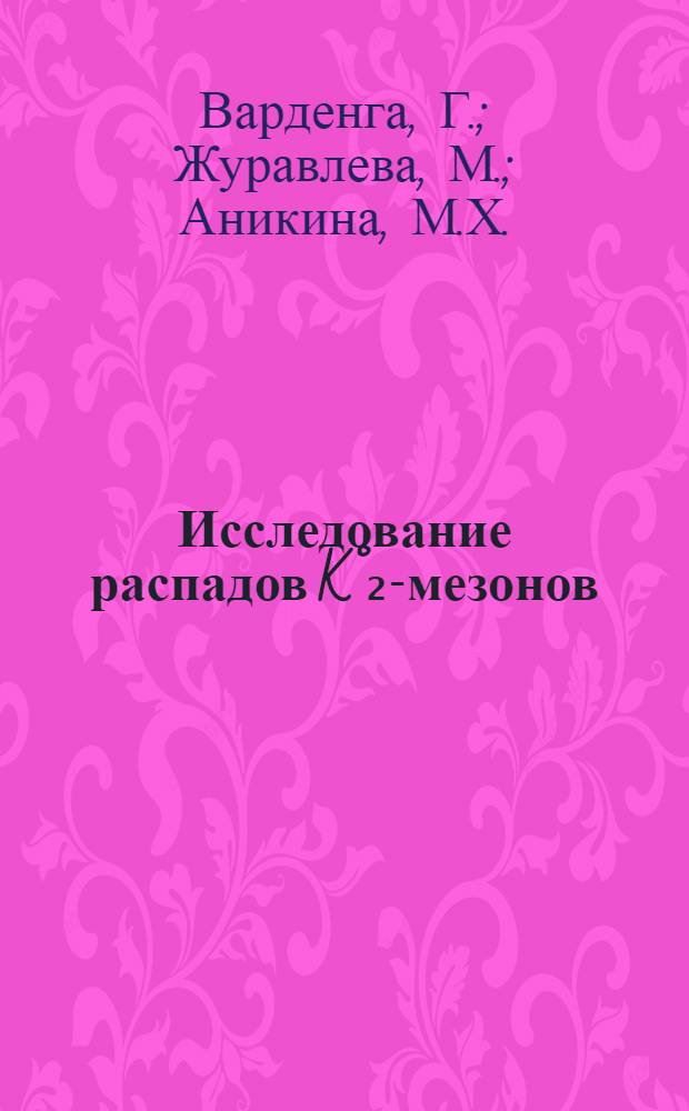 Исследование распадов K&deg;₂-мезонов