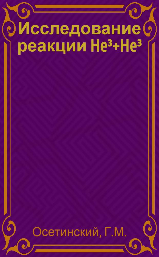 Исследование реакции He&sup3;+He&sup3;