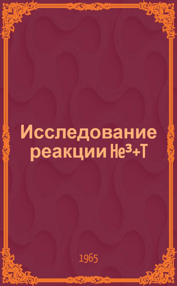 Исследование реакции He&sup3;+T
