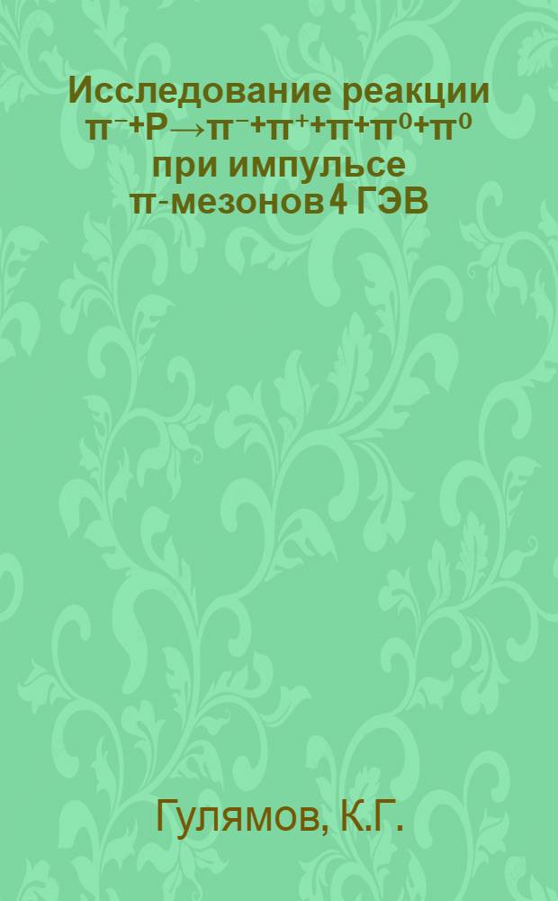 Исследование реакции &pi;⁻+&Rho;&rarr;&pi;⁻+&pi;⁺+&pi;+&pi;⁰+&pi;⁰ при импульсе &pi;-мезонов 4 ГЭВ/С