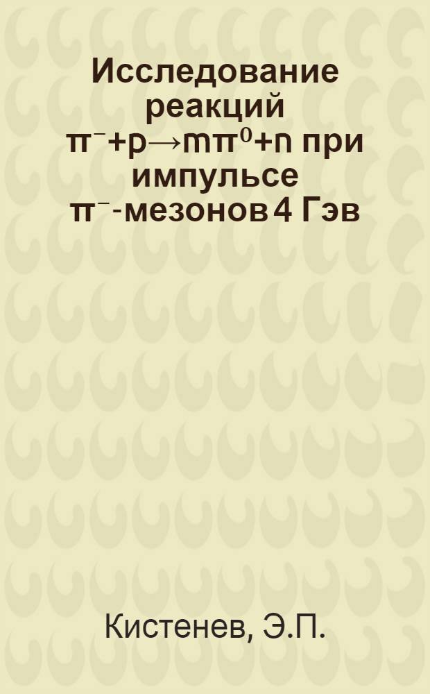 Исследование реакций π⁻+p→mπ⁰+n при импульсе π⁻-мезонов 4 Гэв/С