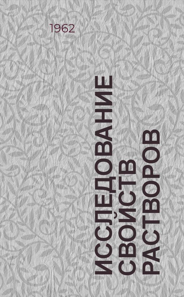 [Исследование свойств растворов] : Сборник статей