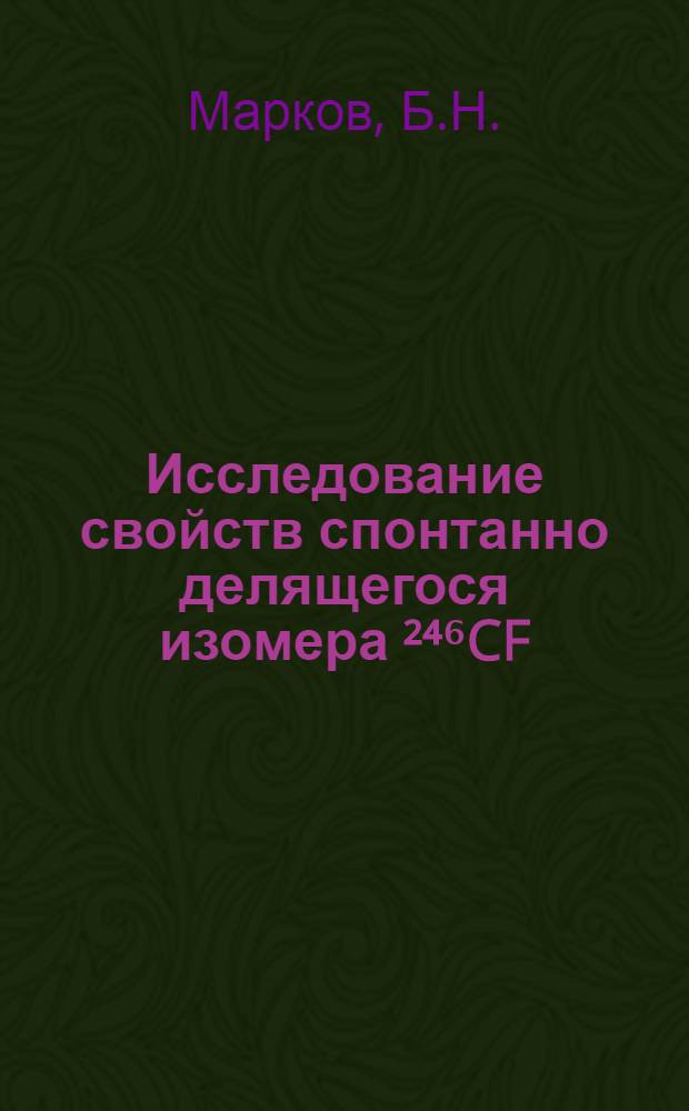 Исследование свойств спонтанно делящегося изомера ²⁴⁶CF