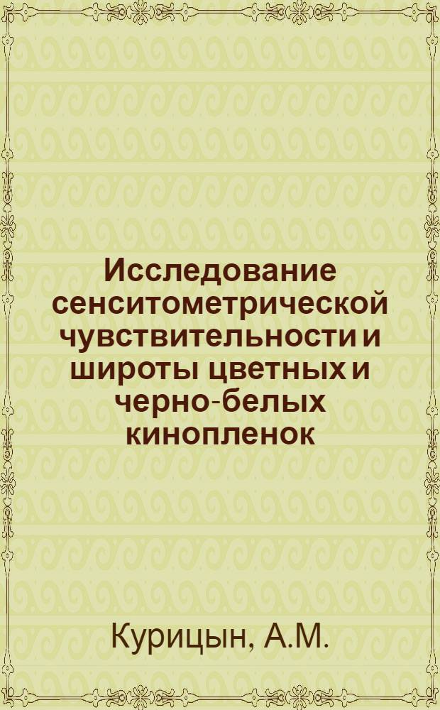 Исследование сенситометрической чувствительности и широты цветных и черно-белых кинопленок