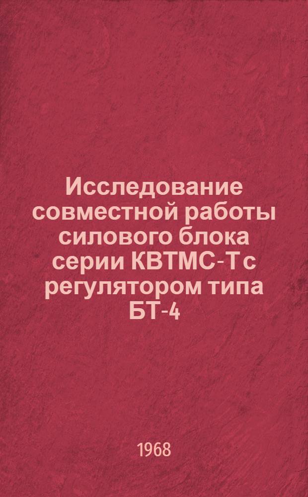Исследование совместной работы силового блока серии КВТМС-Т с регулятором типа БТ-4