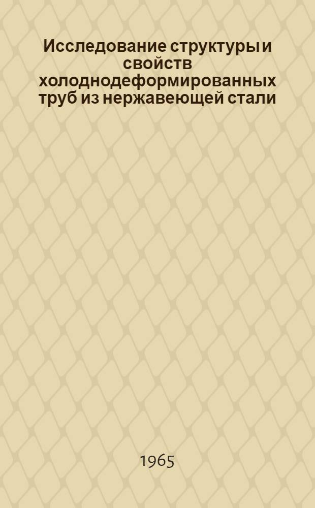 Исследование структуры и свойств холоднодеформированных труб из нержавеющей стали