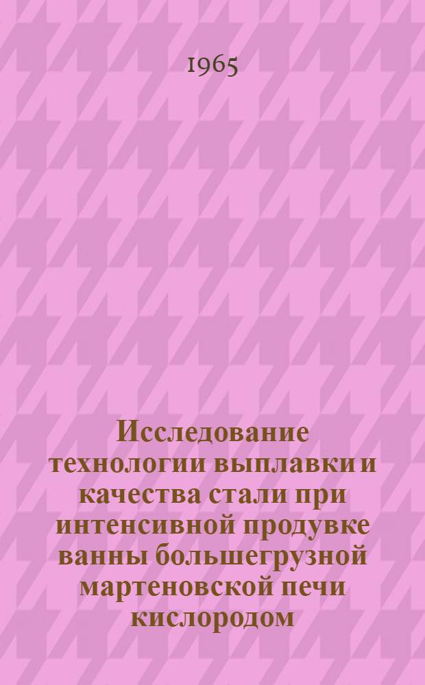 Исследование технологии выплавки и качества стали при интенсивной продувке ванны большегрузной мартеновской печи кислородом