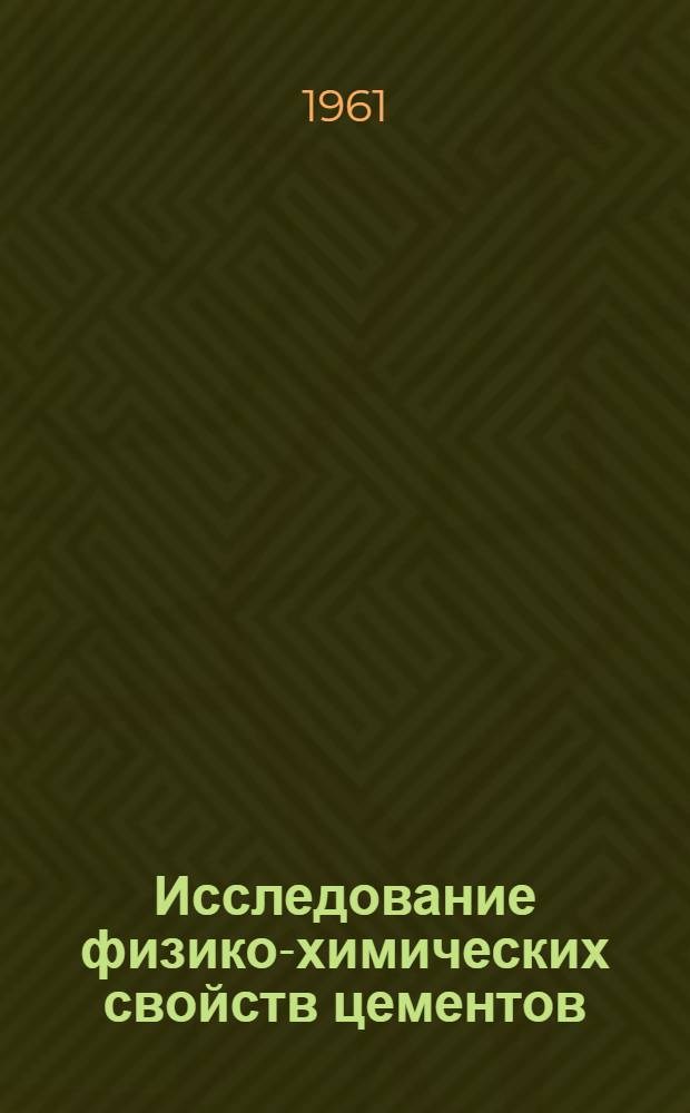 Исследование физико-химических свойств цементов : Книги и журн. статьи на рус. и иностр. яз. за 1956-1960 гг