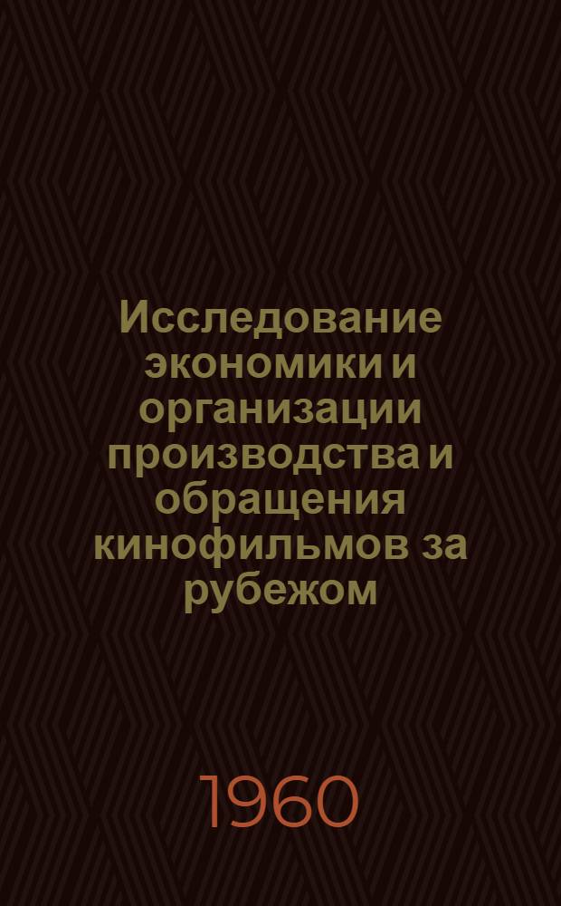 Исследование экономики и организации производства и обращения кинофильмов за рубежом