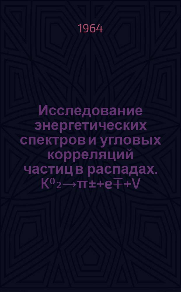 Исследование энергетических спектров и угловых корреляций частиц в распадах. K⁰₂→π±+e∓+V