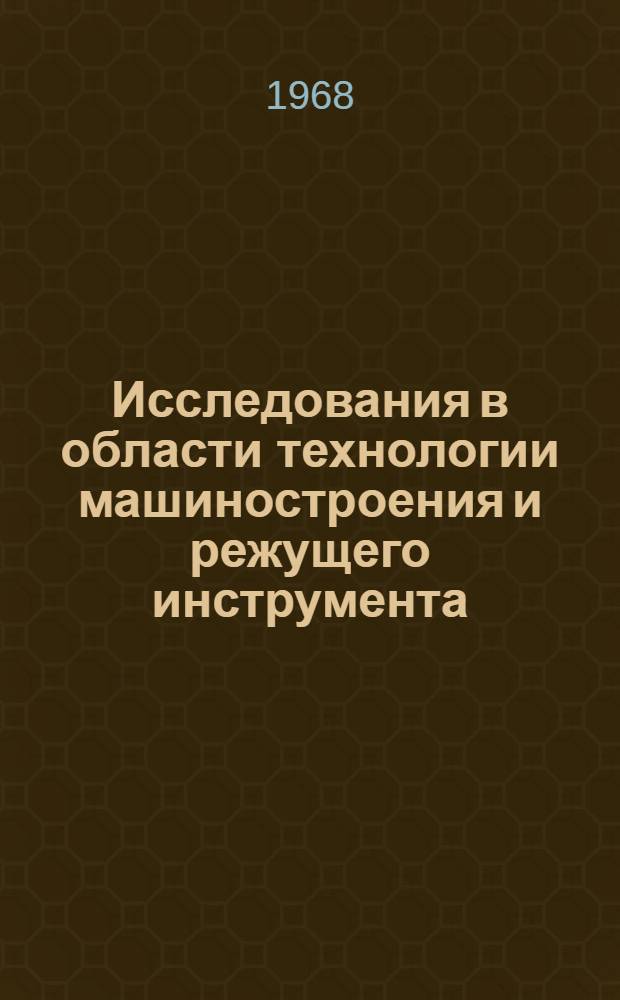 Исследования в области технологии машиностроения и режущего инструмента : Сборник статей
