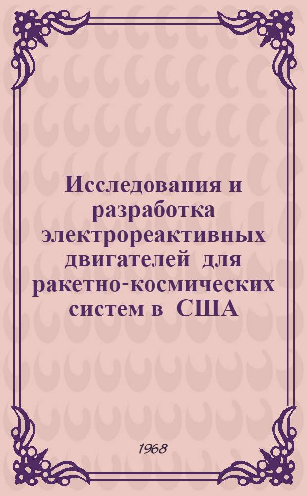 Исследования и разработка электрореактивных двигателей для ракетно-космических систем в США
