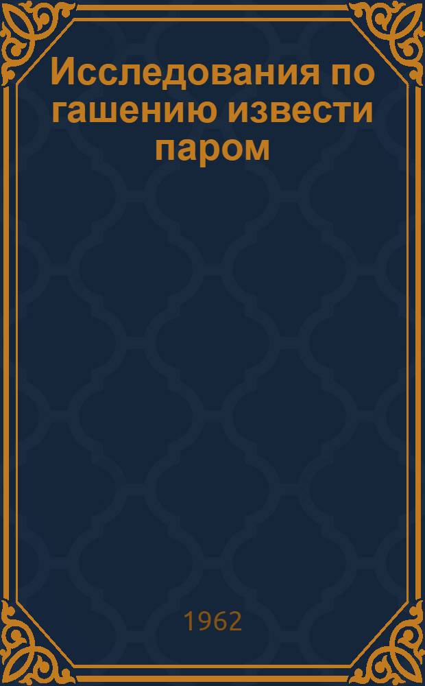 Исследования по гашению извести паром : Пер. с англ