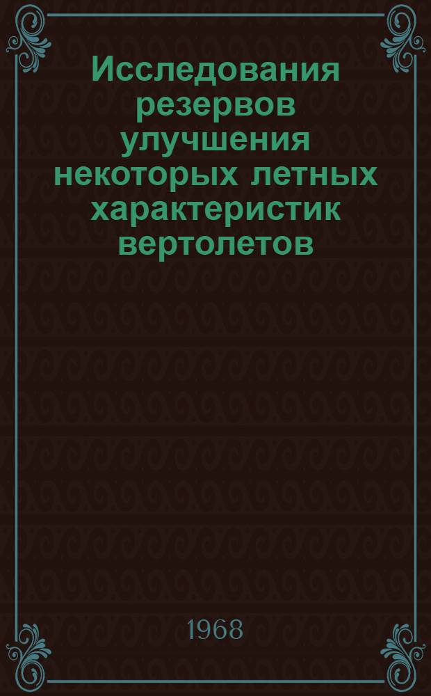 Исследования резервов улучшения некоторых летных характеристик вертолетов