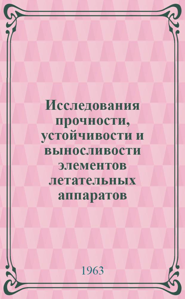 Исследования прочности, устойчивости и выносливости элементов летательных аппаратов : Сборник статей