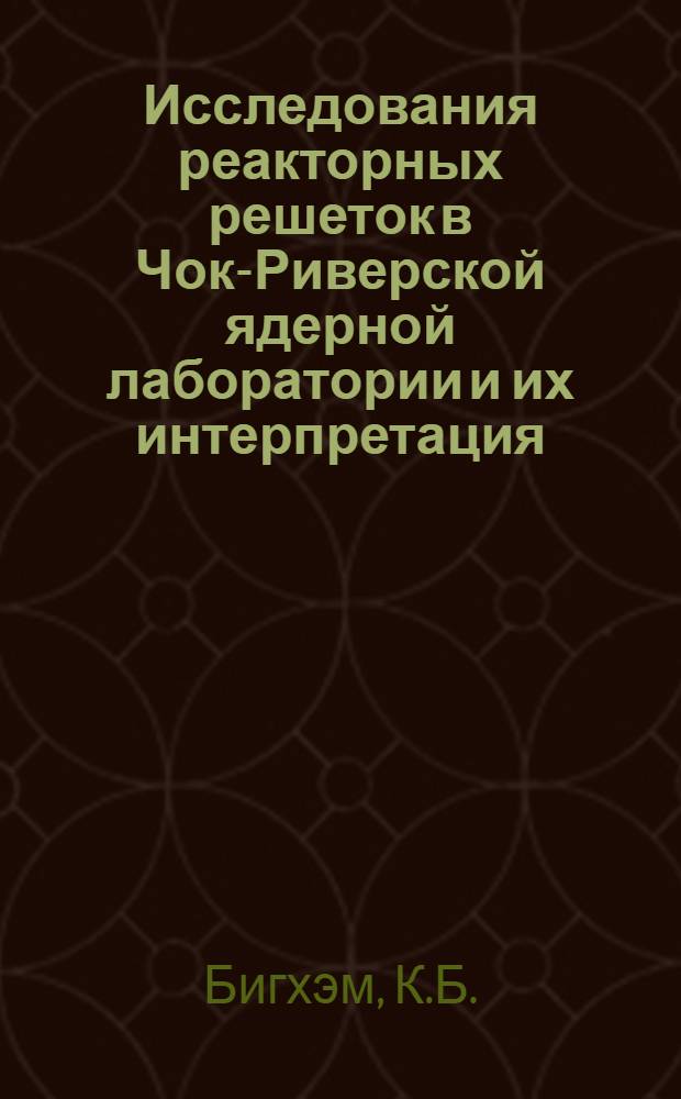 Исследования реакторных решеток в Чок-Риверской ядерной лаборатории и их интерпретация
