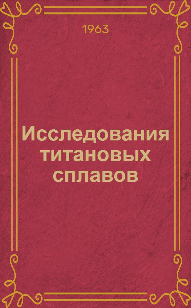 Исследования титановых сплавов
