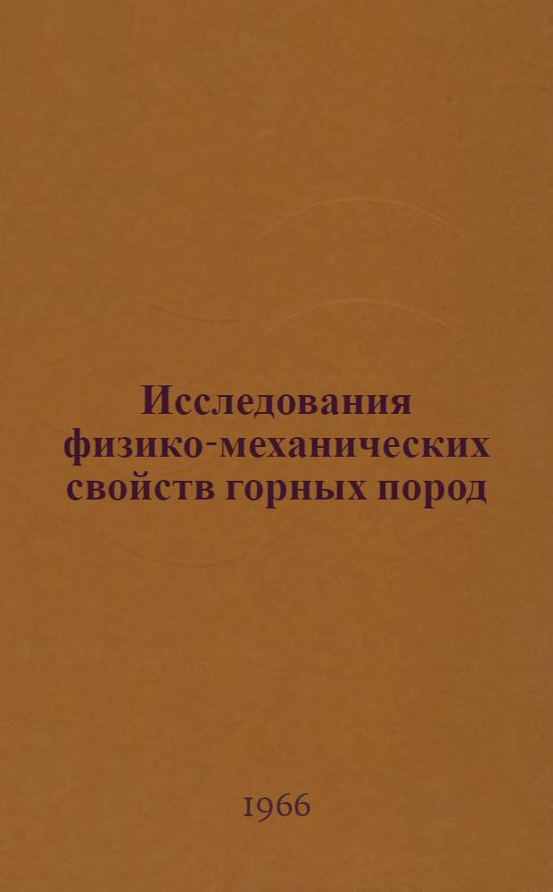 Исследования физико-механических свойств горных пород : Сборник статей