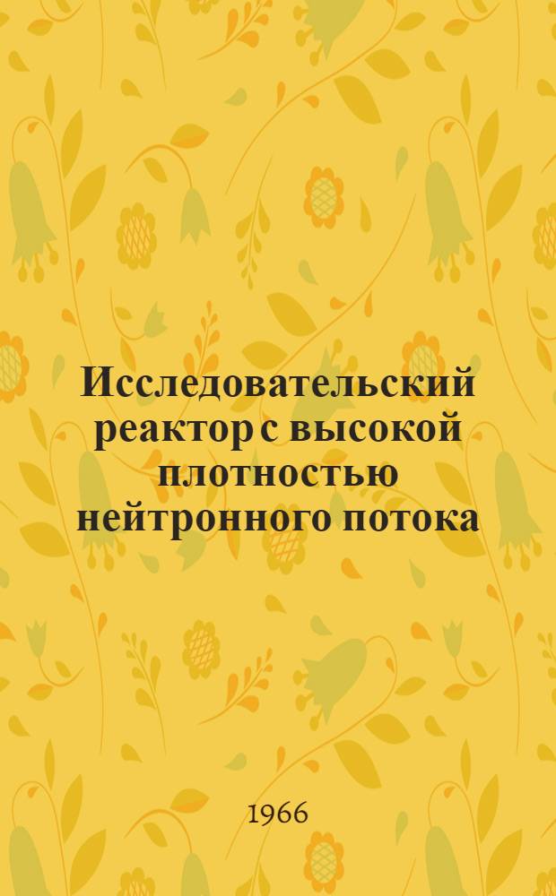 Исследовательский реактор с высокой плотностью нейтронного потока