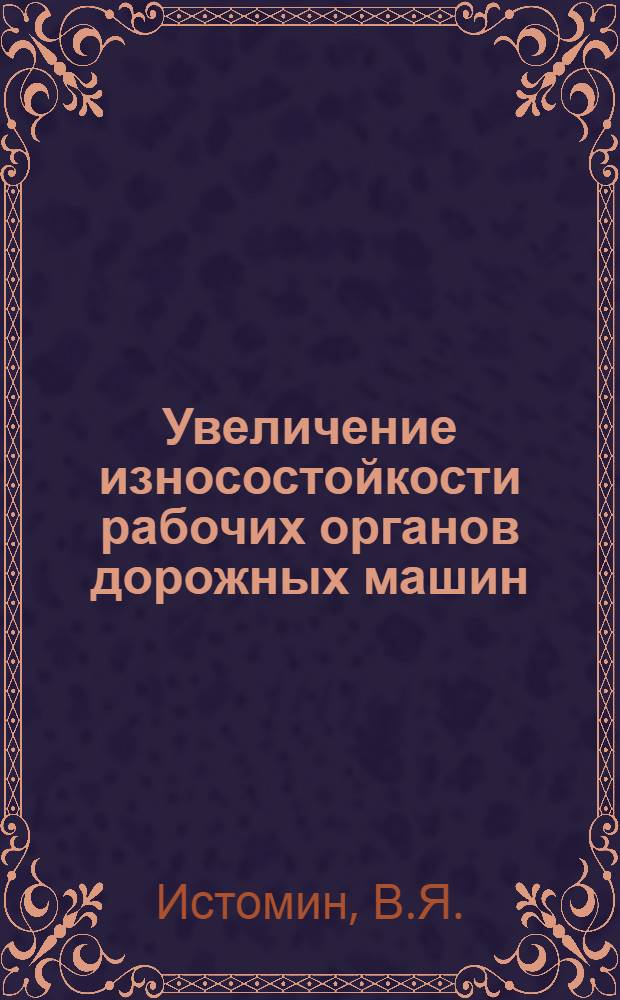 Увеличение износостойкости рабочих органов дорожных машин