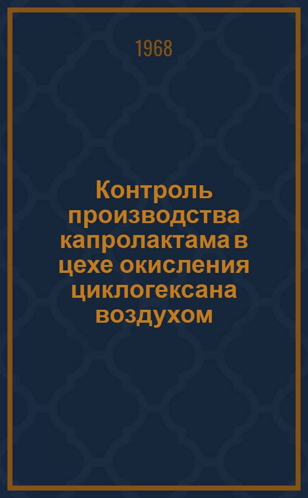 Контроль производства капролактама в цехе окисления циклогексана воздухом