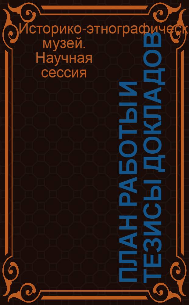 План работы и тезисы докладов