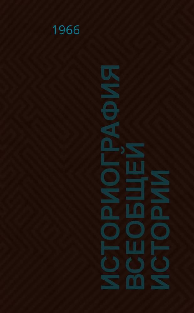 Историография всеобщей истории : Сборник статей
