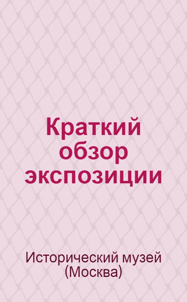 [Краткий обзор экспозиции]